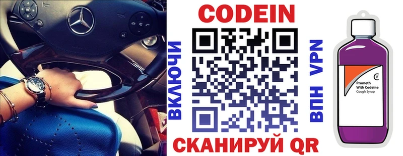 Codein напиток Lean (лин)  Облучье 
